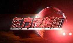 东方卫视心居爆料新闻